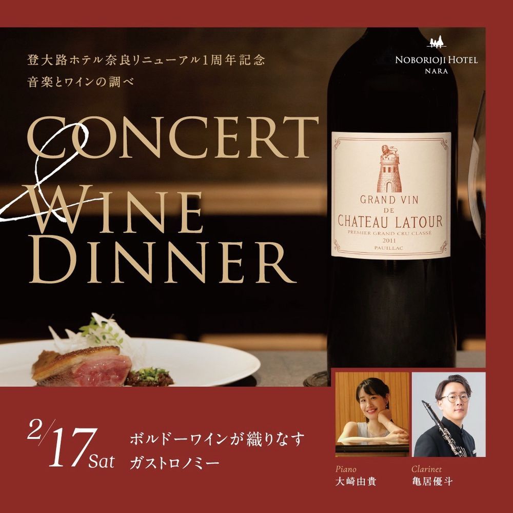登大路ホテル奈良 CONCERT & WINE DINNER のチラシ