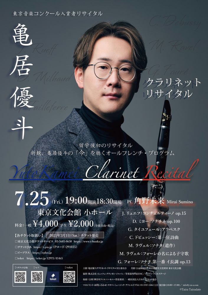 亀居優斗 クラリネットリサイタルのチラシ