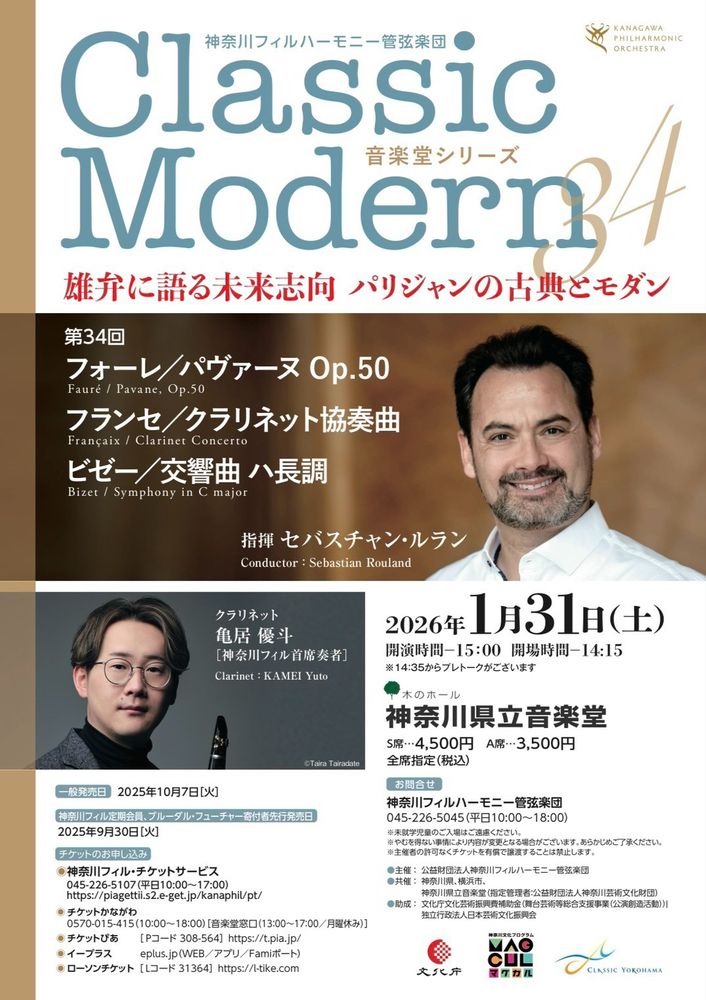 神奈川フィルハーモニー管弦楽団 Classic Modern 34 のチラシ